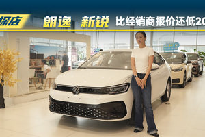 上汽大众朗逸 新锐：比经销商报价还能低2000？