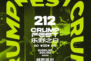 212越野车携手BUBBLING&BOILING特别呈现“乐野之日CRUMP FEST”