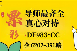 彩票生活趣事！大发最牛回血最稳的导师