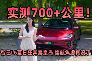 实测700+公里！智己L6夏日狂奔秦皇岛，续航焦虑真没了？