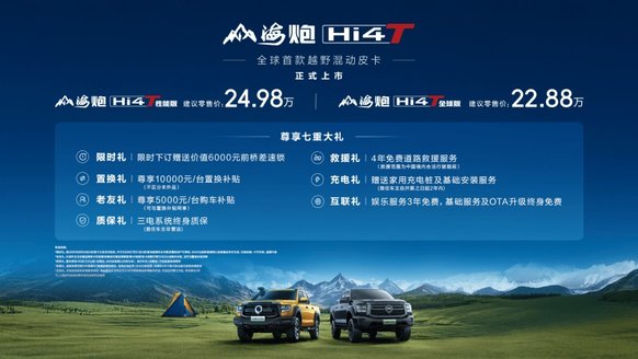 双擎出击 全球登场 山海炮Hi4-T与2.4T全球版震撼上市