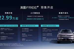 22.99万起，岚图FREE+开启预售 满配华为全家桶上车