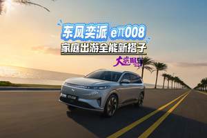 家庭出游全能新搭子 东风奕派eπ008#东风奕派 #东风奕派eπ008