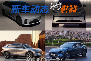 小米YU7领衔！雷总带货的四台新车你更期待哪一台？