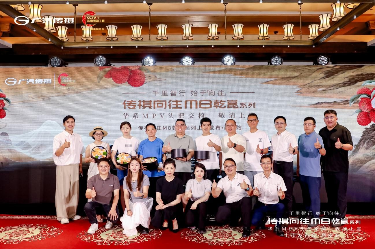 乾崑智驾奢享旗舰MPV，传祺向往M8乾崑系列上市发布·西安站盛世开启