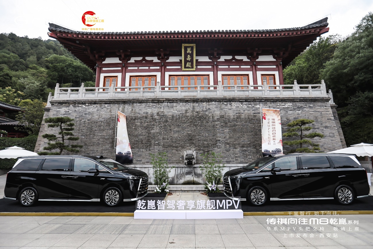 乾崑智驾旗舰MPV，传祺向往M8乾崑系列上市发布·西安站盛世开启