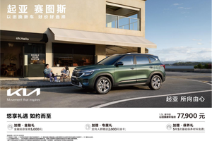 始于颜值、忠于驾趣 起亚赛图斯引领8万级SUV价值革命