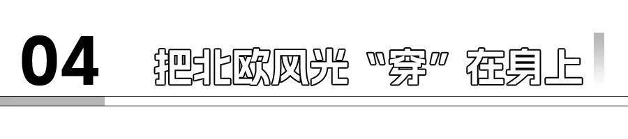 拒绝“网红”设计，沃尔沃XC70重新定义北欧美学