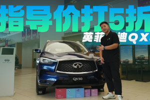 指导价打5折!CR-V的价格买日系豪华SUV，英菲尼迪QX50值得考虑