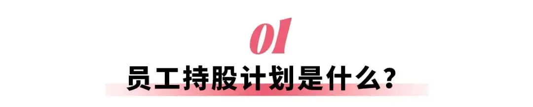 车企员工持股，究竟能拿多少钱？