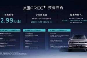 22.99万起，满配华为岚图FREE+开启预售