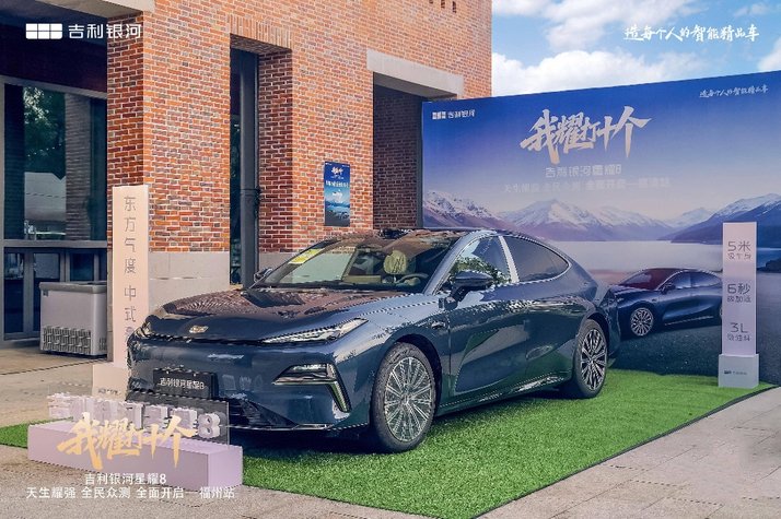 “我耀打十个”吉利银河星耀8—福清站燃情开启