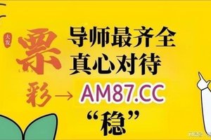 2025彩民潮行组:1分快３技巧必中