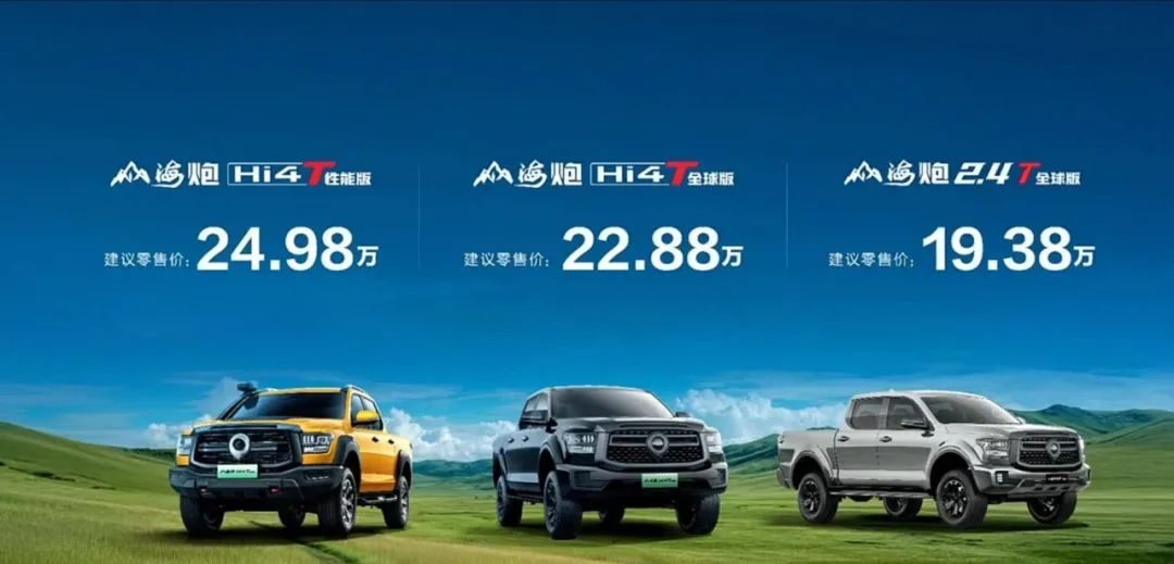 【E汽车】售价19.38-24.98万元 长城山海炮Hi4-T正式上市