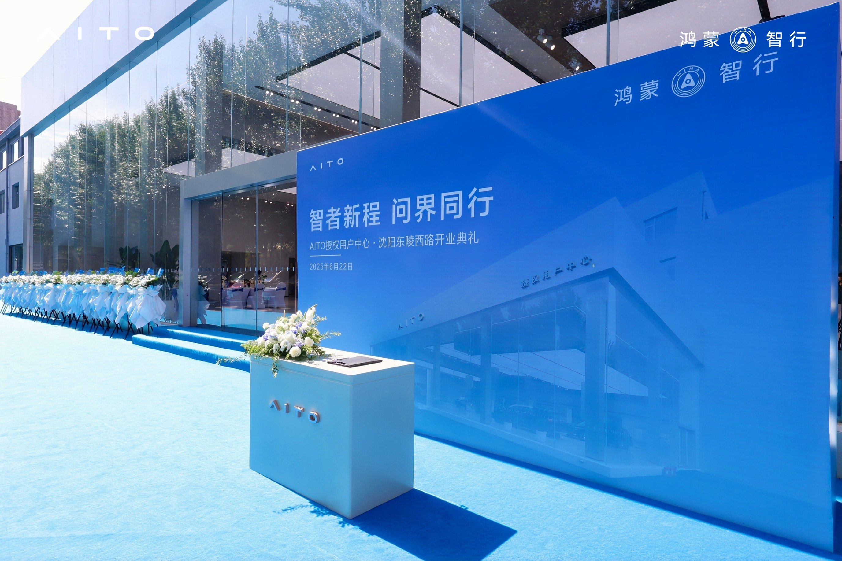 中升集团沈阳首家AITO授权用户中心•沈阳东陵西路盛大启幕！