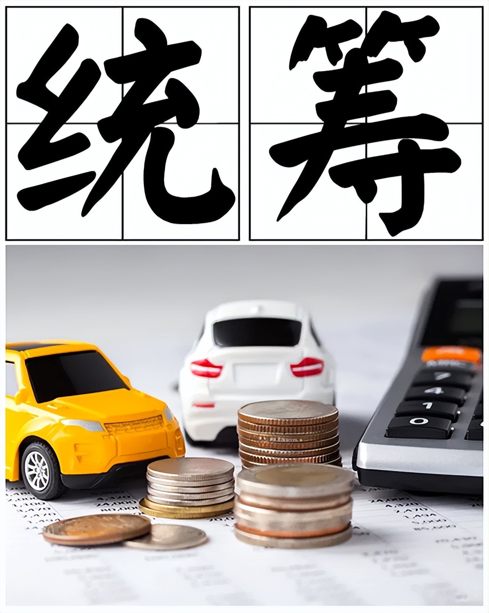 车辆统筹保险或涉嫌非法集资，车主在购买时需要慎重甄别