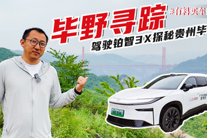 广汽丰田在贵州大山里还干这事？驾驶铂智3X现场揭秘