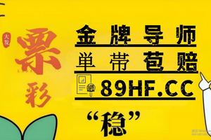 2025彩民科普;大小单双技巧分析导师