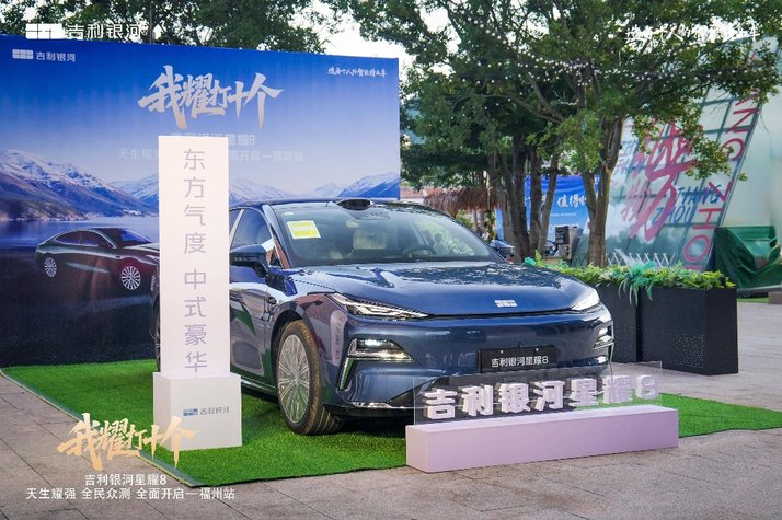 “我耀打十个”吉利银河星耀8—福清站燃情开启