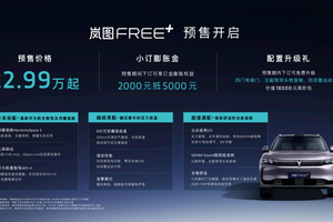 全系标配华为乾崑智驾ADS4 岚图FREE+正式预售22.99万元起