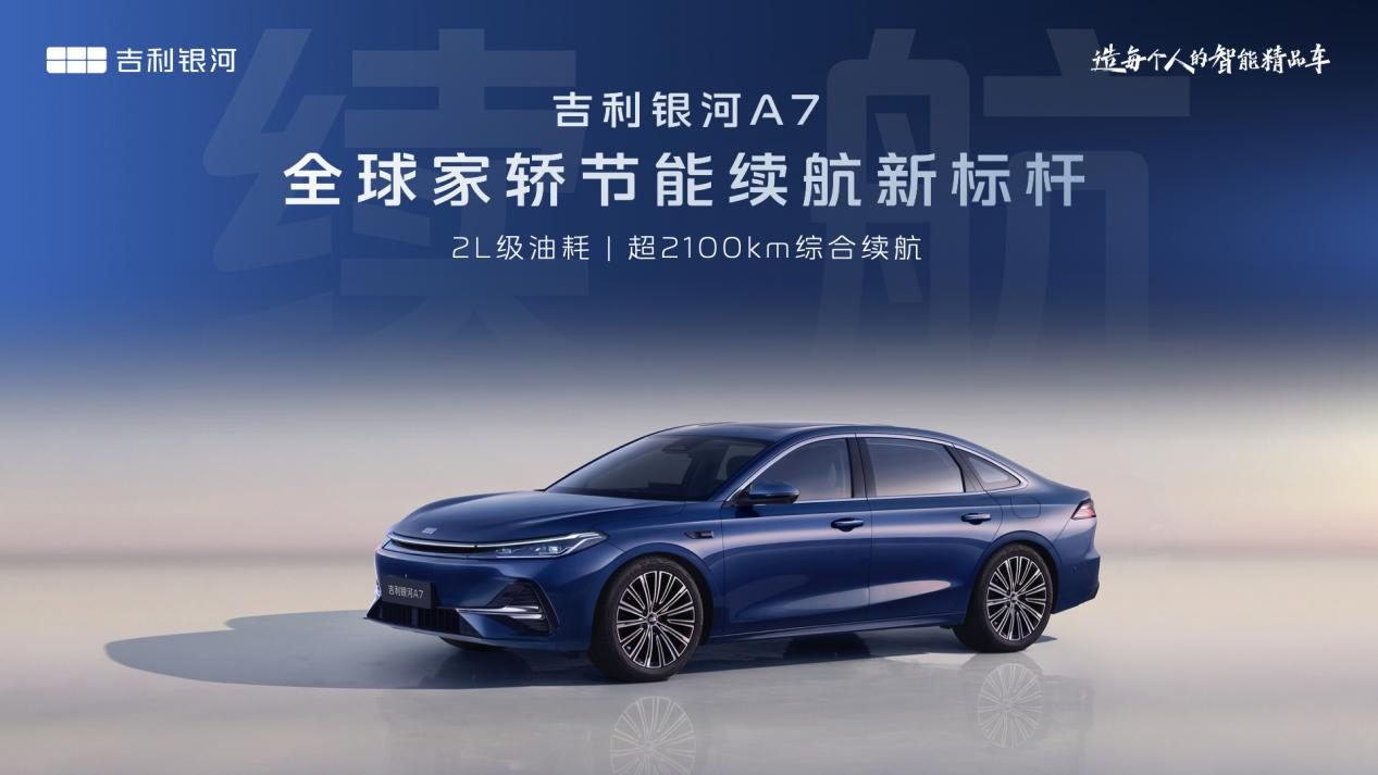 【E汽车】吉利银河A7：论家轿标杆是如何炼成的