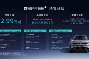 岚图FREE+开启预售，22.99万起，全系标配华为乾崑ADS4+鸿蒙座舱5