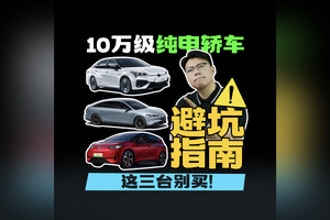 10万级纯电轿车避坑指南，这三台别买！