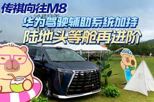 传祺向往M8：华为驾驶辅助系统加持，陆地头等舱再进阶