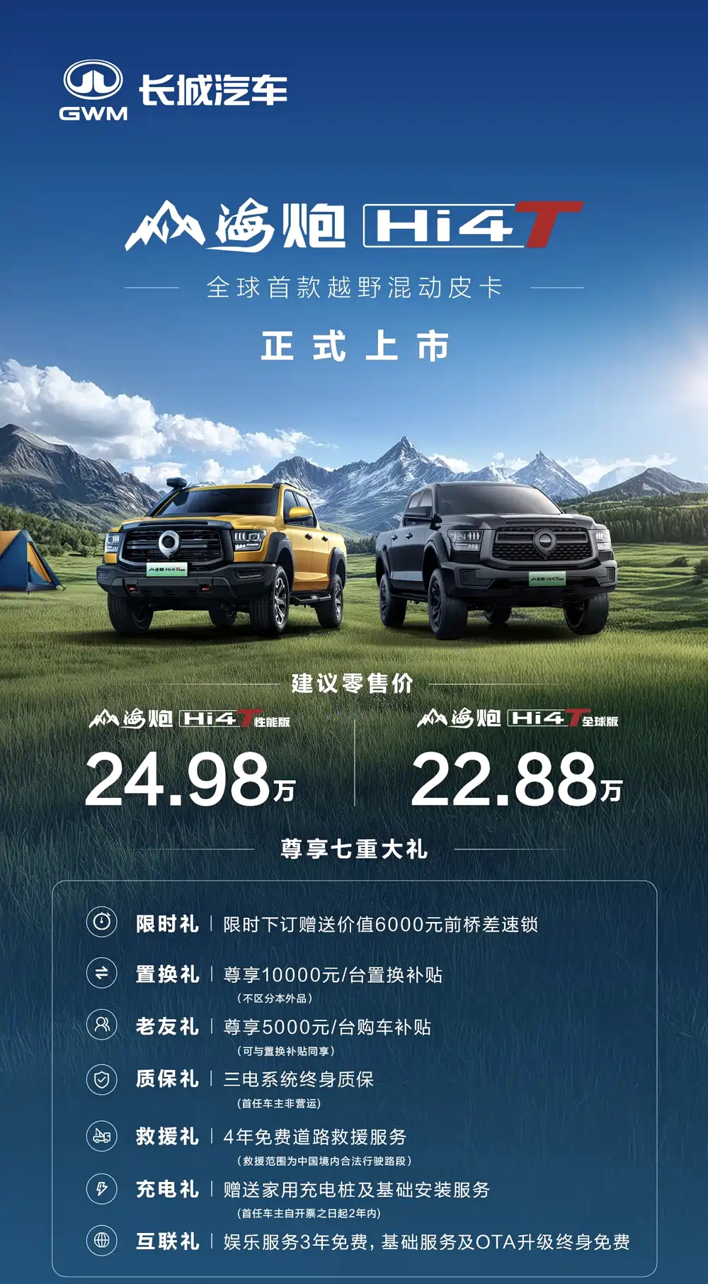 山海炮Hi4-T上市，22.88万起，越野配置拉满
