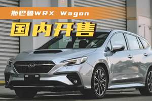 不到40万买水平对置，斯巴鲁WRX Wagon国内开售