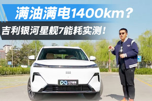 满油满电1400km？吉利银河星舰7能耗实测！