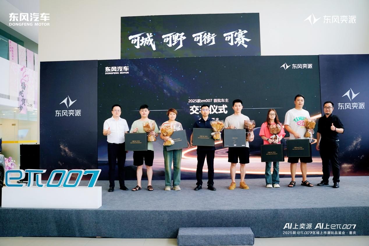 东风奕派2025款eπ007闪耀山城：11.59万元起售，引领智能出行新潮流