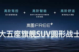 预售22.99万起，岚图FREE+ 满配华为全家桶上车