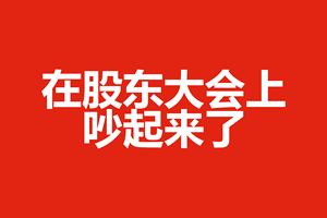 在股东大会上吵起来了