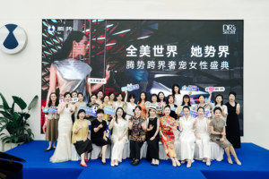 她势界 - 腾势跨界奢宠女性盛典璀璨启幕​