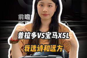 普拉多VS宝马X5L，我选诗和远方