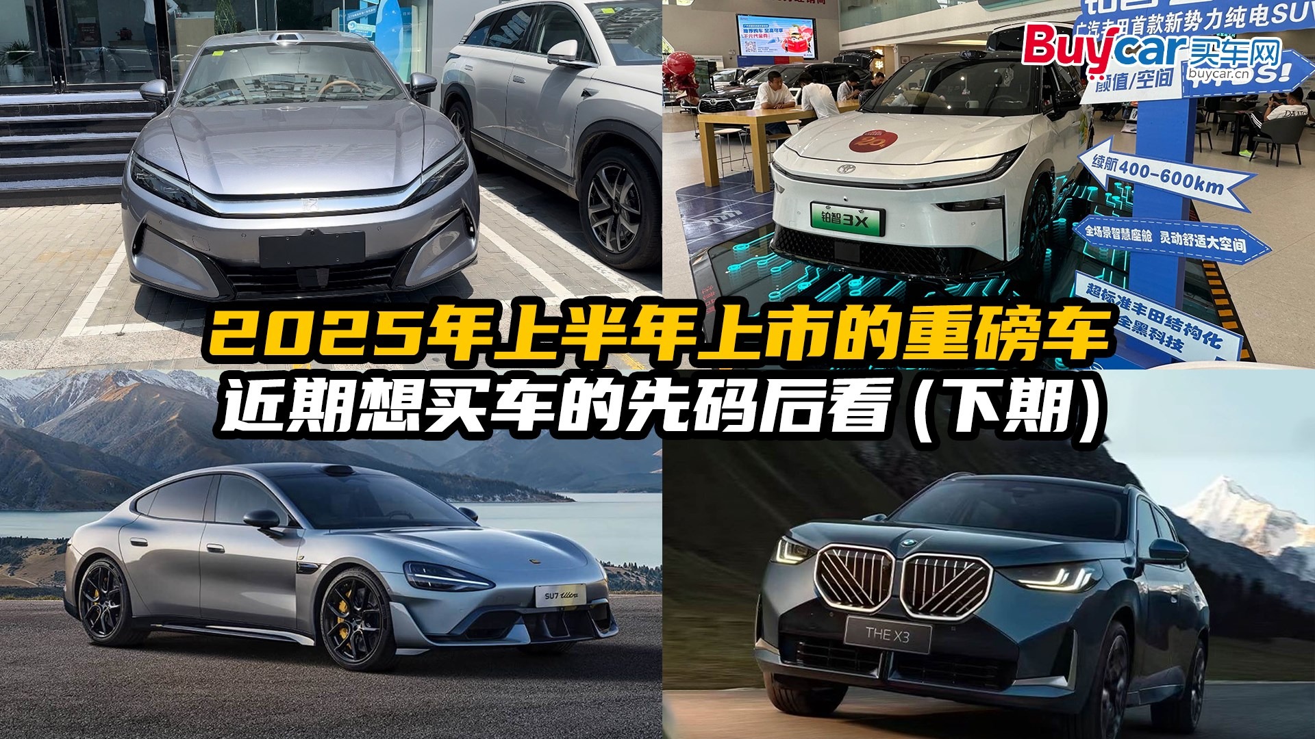 2025年上半年上市的重磅车行情如何？近期想买车的先码后看（下）