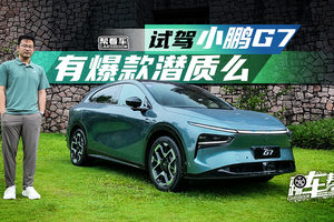 《帮看车》试驾小鹏G7，有爆款潜质么