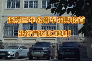 连续三年霸榜公务车采购榜首，出行首选比亚迪！