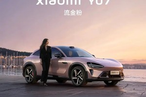 小米YU7将6月26日正式发布 三种动力/CLTC最高续航835km