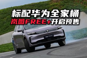 全系标配满血华为全家桶，岚图FREE+和理想L6你选谁？