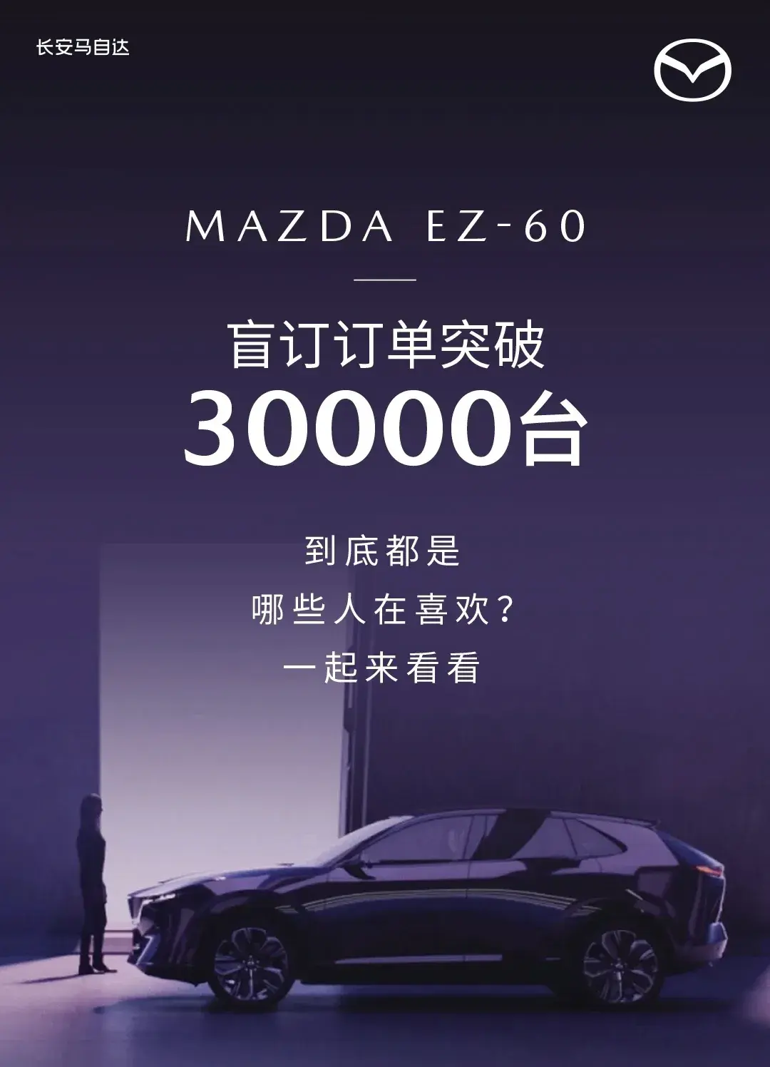 马自达EZ-60订单超3万，你信吗？