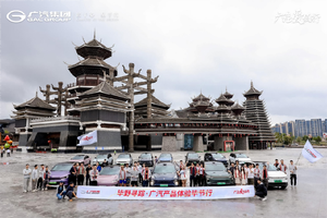 科技、公益、文化融合之旅，广汽五大品牌毕节行圆满落幕！
