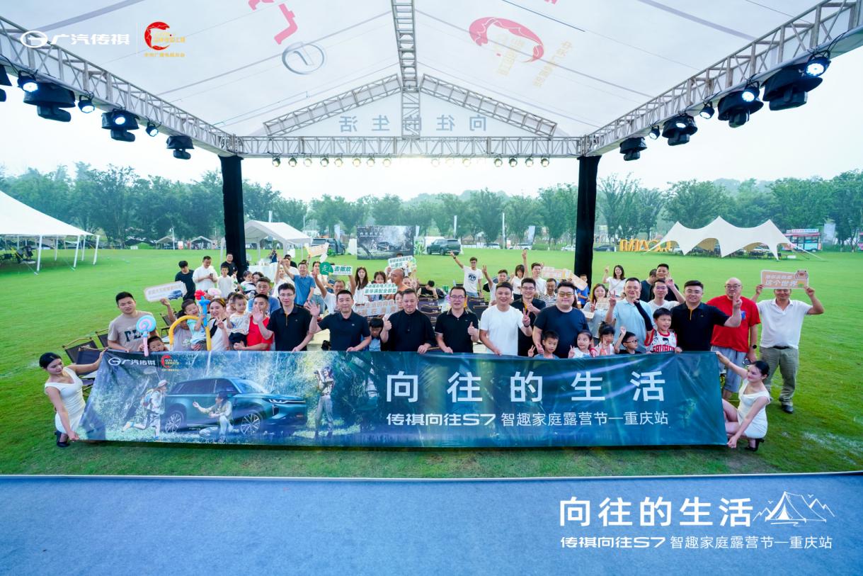 传祺向往S7智趣家庭露营节重庆站圆满收官！