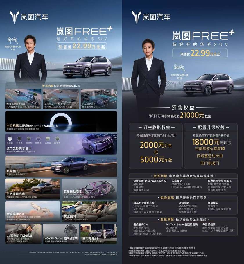 预售22.99万起！邓超当场下订岚图FREE+！