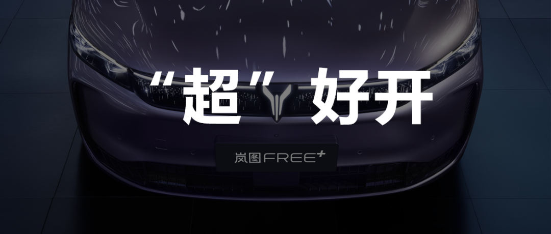 乾崑智驾+魔毯底盘！原来岚图FREE+才是最好开的华为SUV