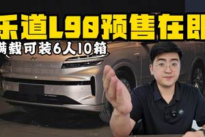 乐道L90将于7月上旬预售 满载可装6人+10箱