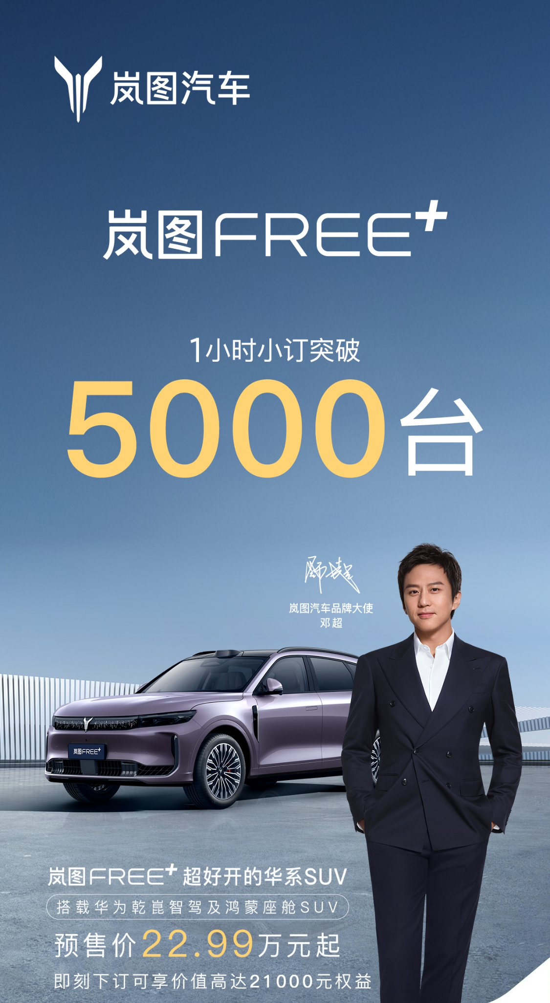 岚图FREE+预售22.99万起，全系标配ADS4，预售1小时订单破5000辆