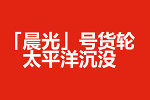 3000辆中国汽车烧了20天后，最终沉入太平洋