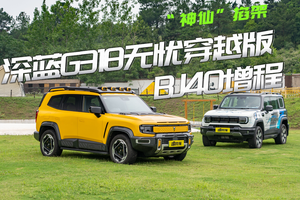 “神仙”掐架，深蓝G318无忧穿越版和BJ40增程怎么选？